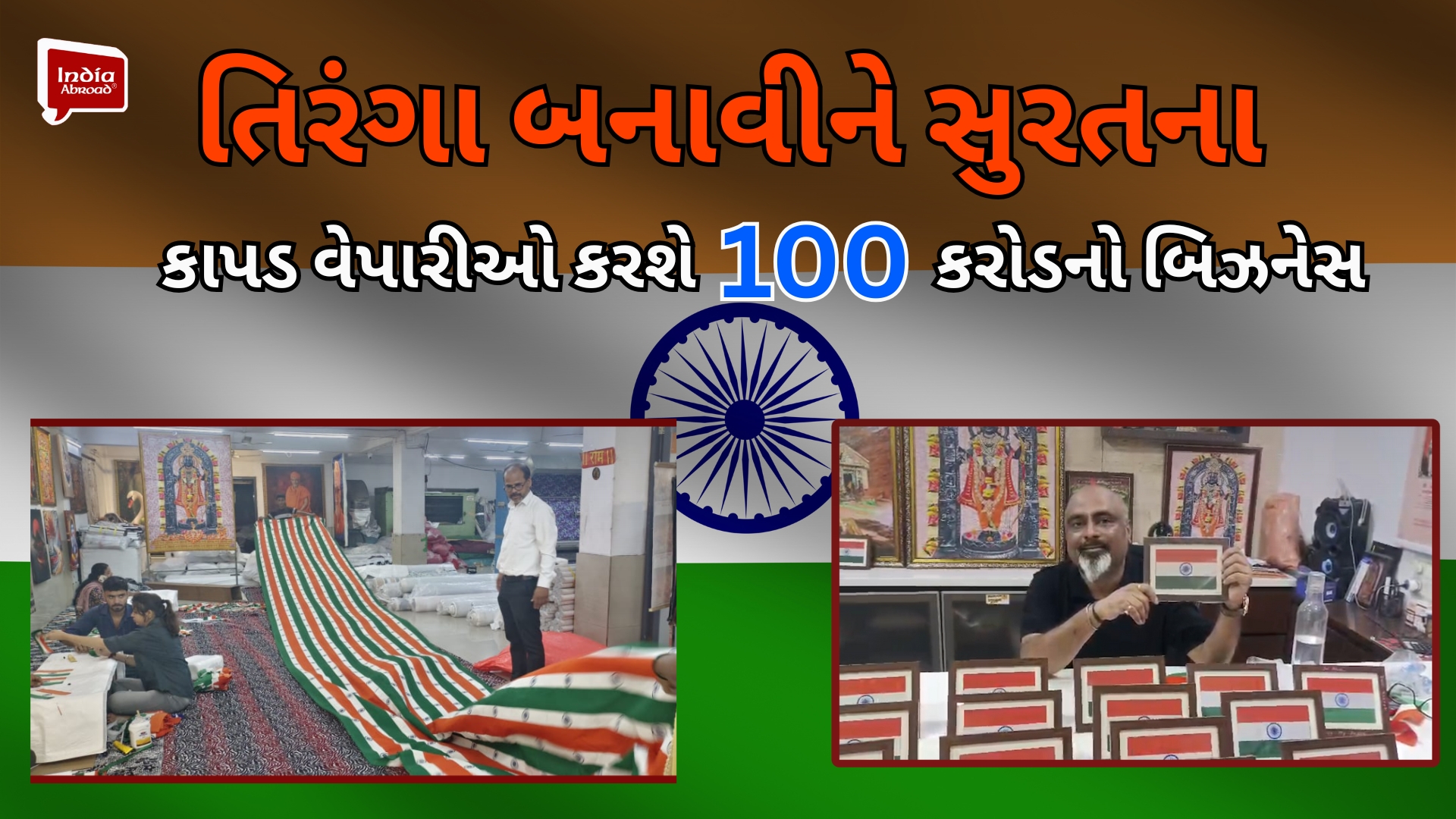 તિરંગા બનાવીને સુરતના કાપડ વેપારીઓ કરશે 100 કરોડનો બિઝનેસ
